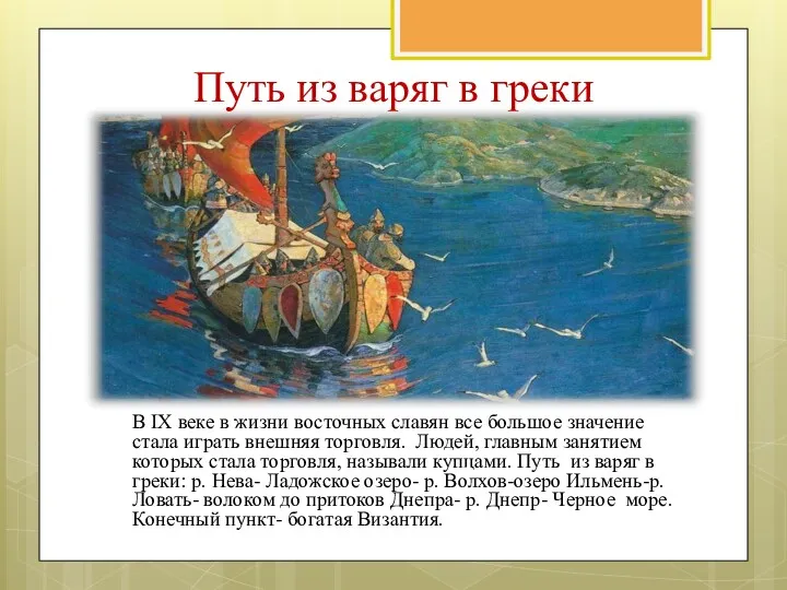 Путь из варяг в греки В IX веке в жизни