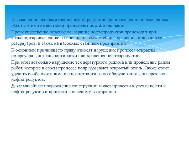 К сожалению, воспламенение нефтепродуктов при проведении определенных работ с этими