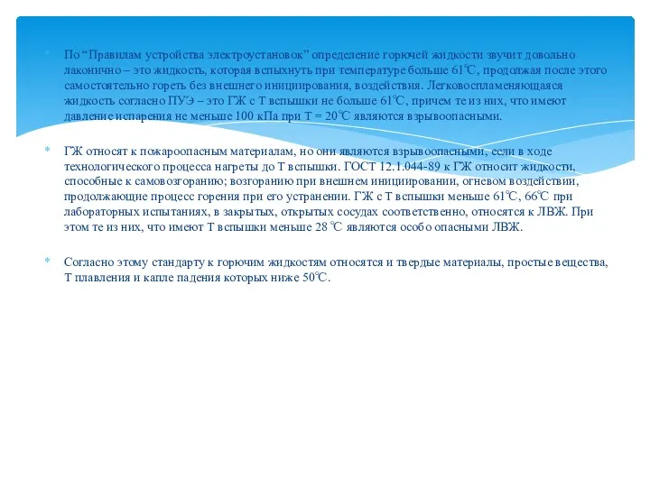 По “Правилам устройства электроустановок” определение горючей жидкости звучит довольно лаконично