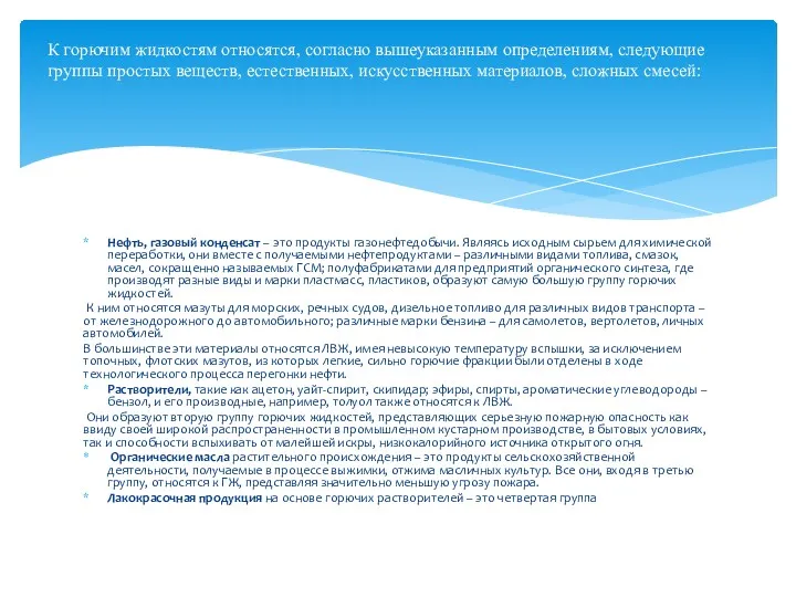 Нефть, газовый конденсат – это продукты газонефтедобычи. Являясь исходным сырьем