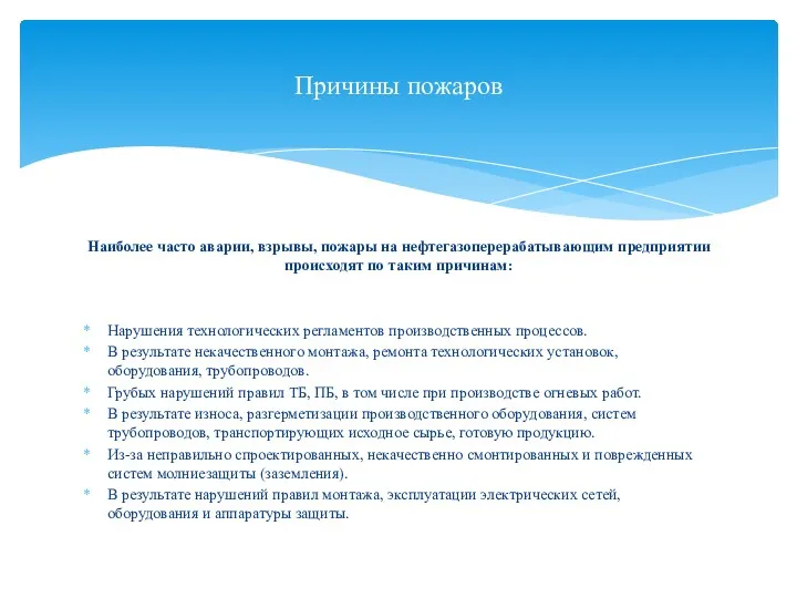 Наиболее часто аварии, взрывы, пожары на нефтегазоперерабатывающим предприятии происходят по