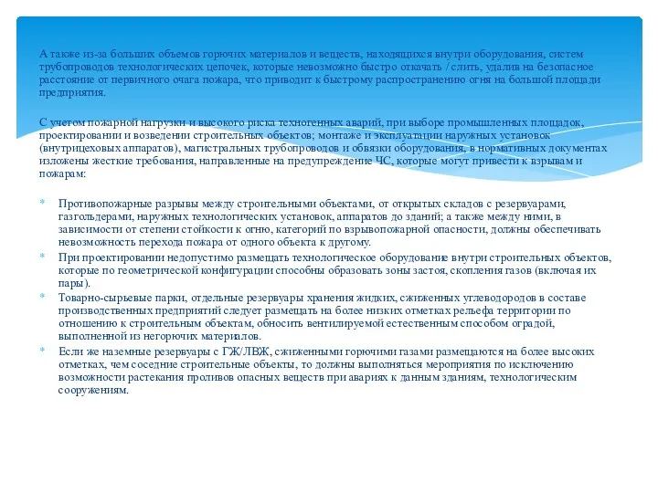 А также из-за больших объемов горючих материалов и веществ, находящихся