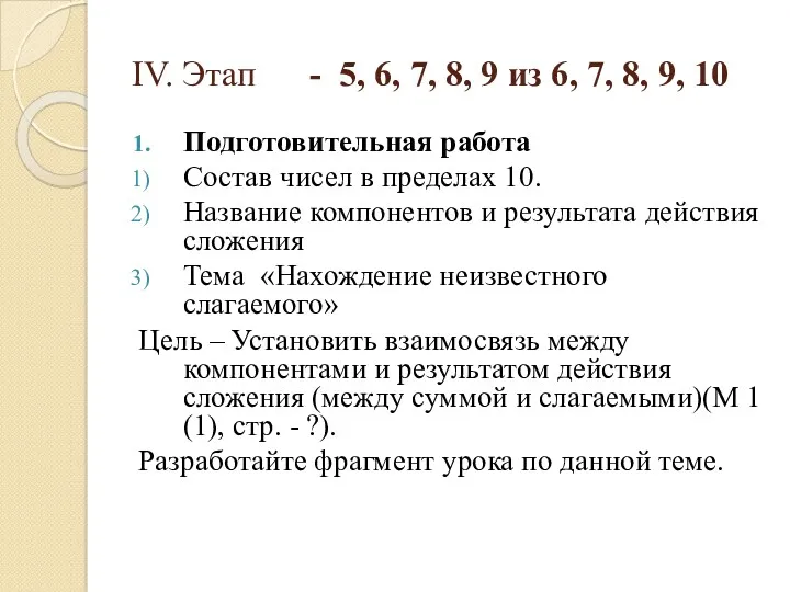 IV. Этап - 5, 6, 7, 8, 9 из 6,