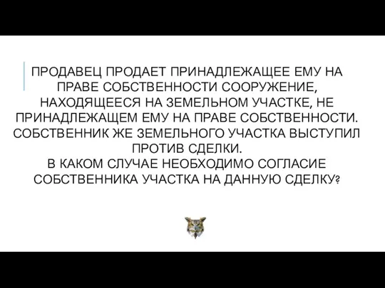 ПРОДАВЕЦ ПРОДАЕТ ПРИНАДЛЕЖАЩЕЕ ЕМУ НА ПРАВЕ СОБСТВЕННОСТИ СООРУЖЕНИЕ, НАХОДЯЩЕЕСЯ НА