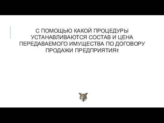 С ПОМОЩЬЮ КАКОЙ ПРОЦЕДУРЫ УСТАНАВЛИВАЮТСЯ СОСТАВ И ЦЕНА ПЕРЕДАВАЕМОГО ИМУЩЕСТВА ПО ДОГОВОРУ ПРОДАЖИ ПРЕДПРИЯТИЯ?