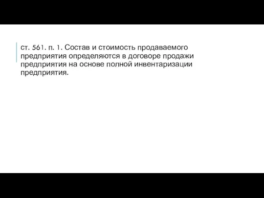 ст. 561. п. 1. Состав и стоимость продаваемого предприятия определяются