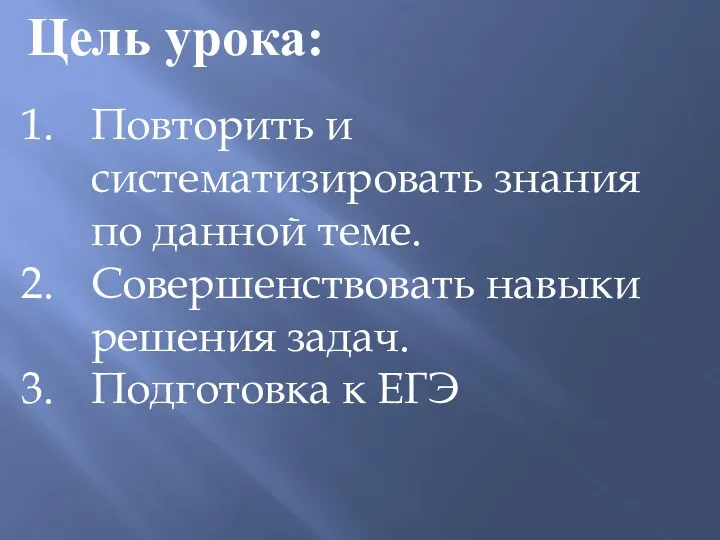 Цель урока: Повторить и систематизировать знания по данной теме. Совершенствовать навыки решения задач. Подготовка к ЕГЭ