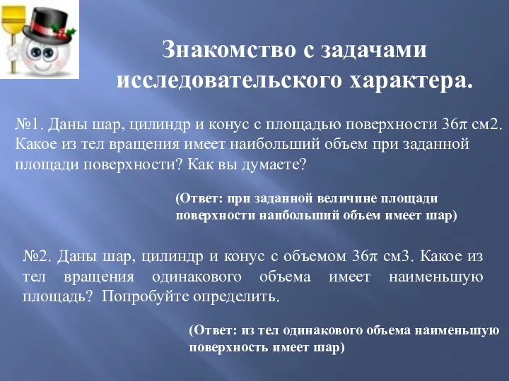 Знакомство с задачами исследовательского характера. №1. Даны шар, цилиндр и