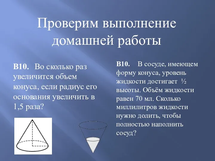 Проверим выполнение домашней работы В10. Во сколько раз увеличится объем