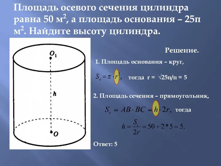 Площадь осевого сечения цилиндра равна 50 м2, а площадь основания