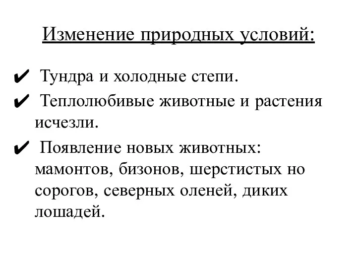 Изменение природных условий: Тундра и холодные степи. Теплолюбивые животные и