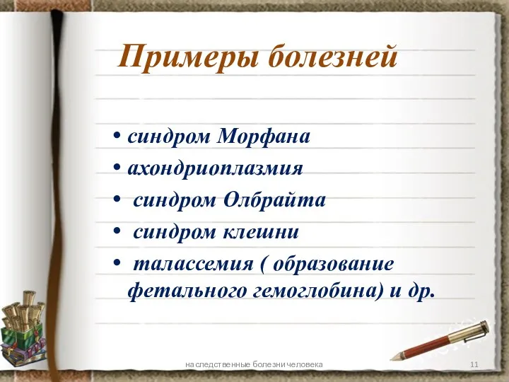 Примеры болезней синдром Морфана ахондриоплазмия синдром Олбрайта синдром клешни талассемия