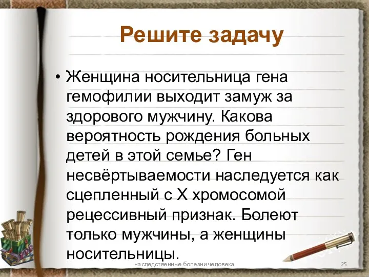 Решите задачу Женщина носительница гена гемофилии выходит замуж за здорового