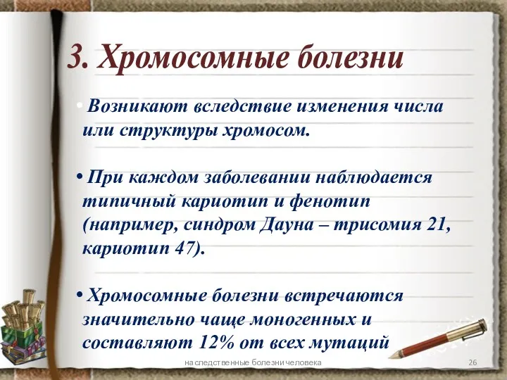 3. Хромосомные болезни Возникают вследствие изменения числа или структуры хромосом.