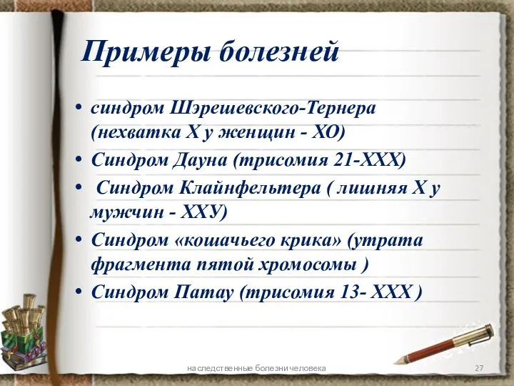 Примеры болезней синдром Шэрешевского-Тернера (нехватка Х у женщин - ХО)