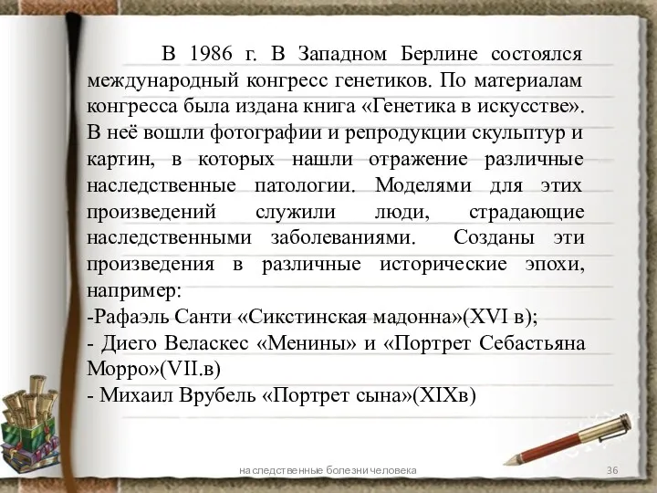 наследственные болезни человека В 1986 г. В Западном Берлине состоялся