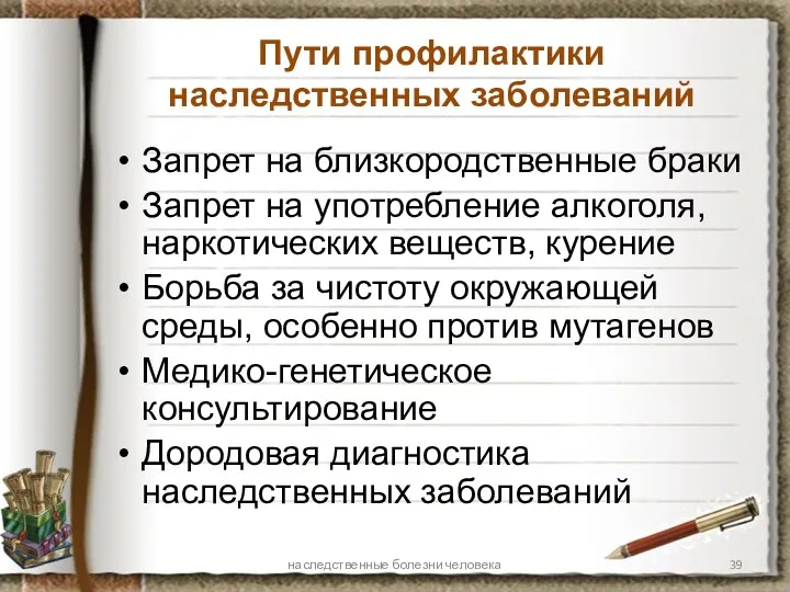 Пути профилактики наследственных заболеваний Запрет на близкородственные браки Запрет на