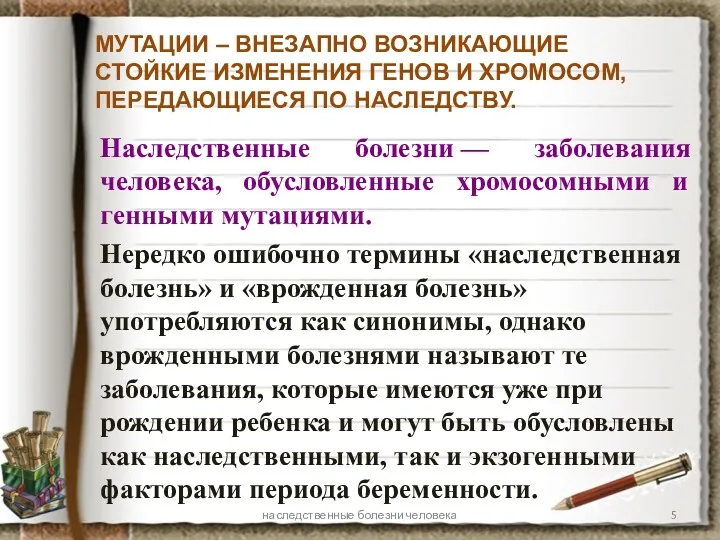 Наследственные болезни — заболевания человека, обусловленные хромосомными и генными мутациями.