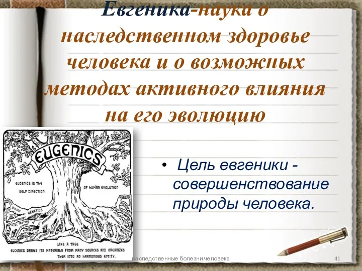 Евгеника-наука о наследственном здоровье человека и о возможных методах активного