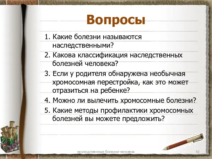 Вопросы 1. Какие болезни называются наследственными? 2. Какова классификация наследственных