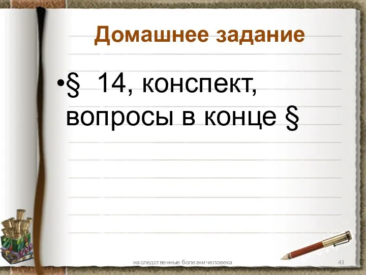 Домашнее задание § 14, конспект, вопросы в конце § наследственные болезни человека