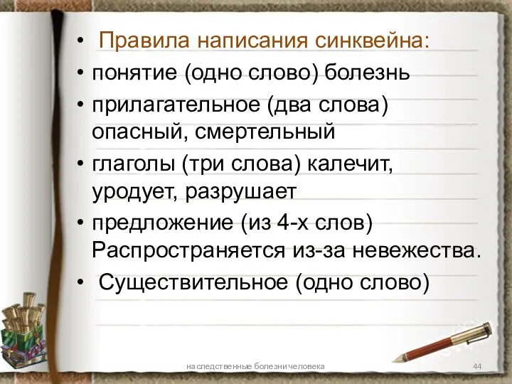 Правила написания синквейна: понятие (одно слово) болезнь прилагательное (два слова)