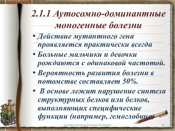 2.1.1 Аутосомно-доминантные моногенные болезни Действие мутантного гена проявляется практически всегда