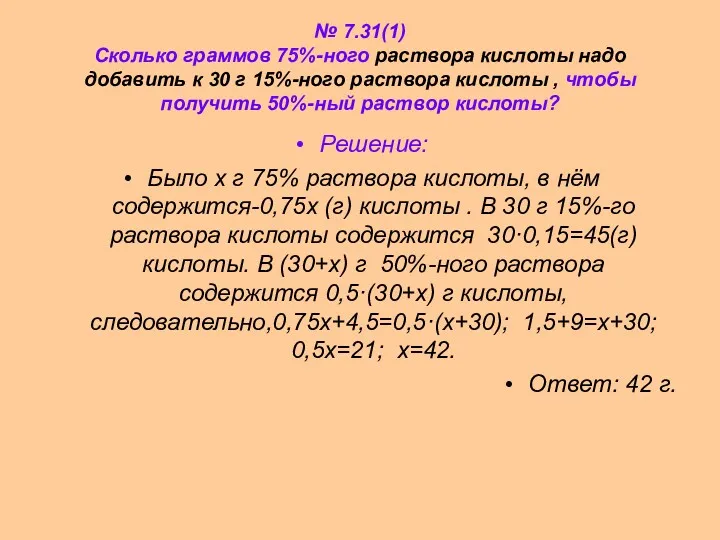 № 7.31(1) Сколько граммов 75%-ного раствора кислоты надо добавить к