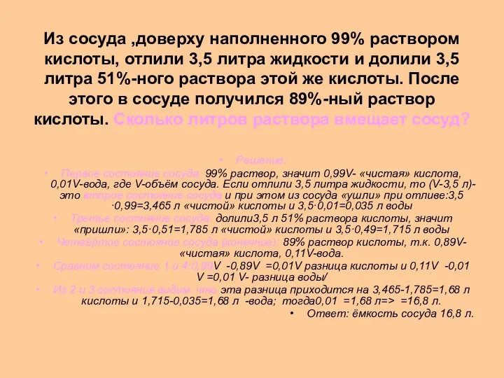 Из сосуда ,доверху наполненного 99% раствором кислоты, отлили 3,5 литра