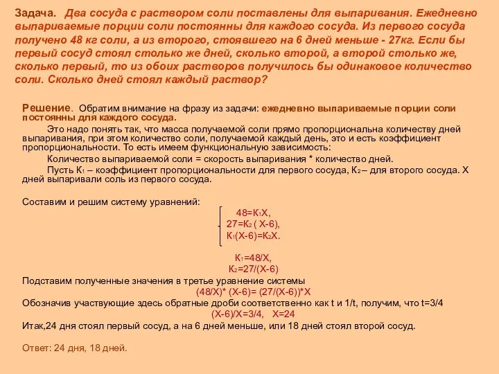 Задача. Два сосуда с раствором соли поставлены для выпаривания. Ежедневно