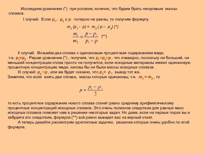 m1 (p1 - p) = m2 ( p – p2)