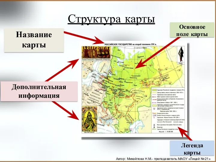 Структура карты Дополнительная информация Название карты Основное поле карты Легенда