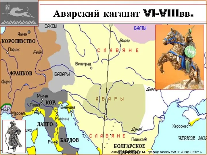 Аварский каганат VI-VIIIвв. Автор: Михайлова Н.М.- преподаватель МАОУ «Лицей № 21»