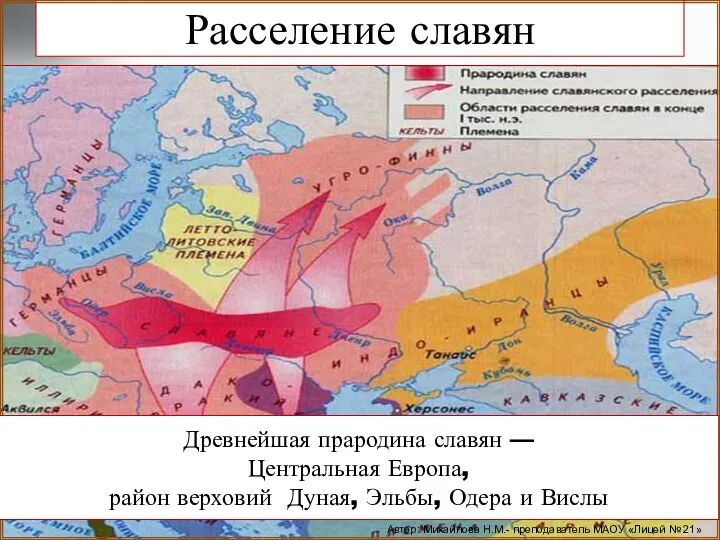 Расселение славян Древнейшая прародина славян — Центральная Европа, район верховий