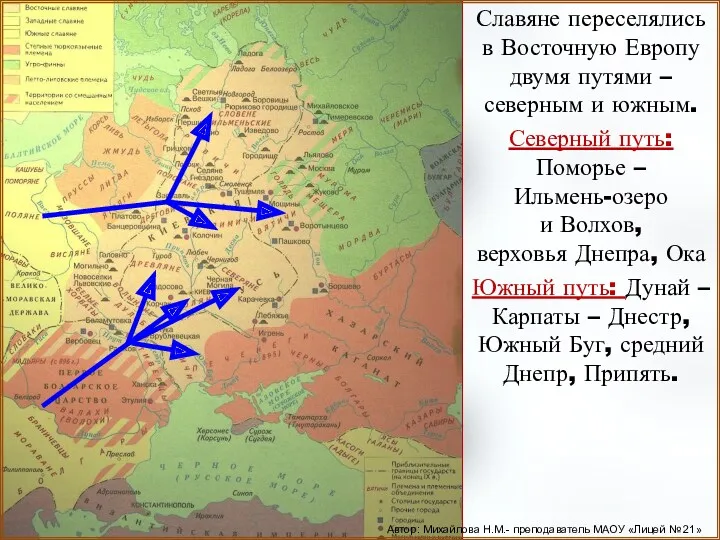 Славяне переселялись в Восточную Европу двумя путями – северным и