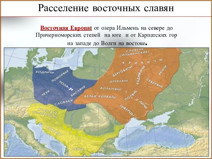 Расселение славян Восточная Европа: от озера Ильмень на севере до