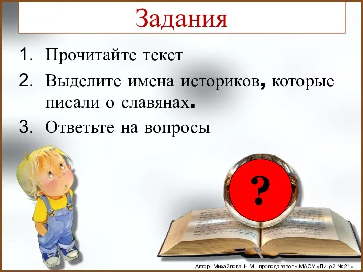 Задания Прочитайте текст Выделите имена историков, которые писали о славянах.