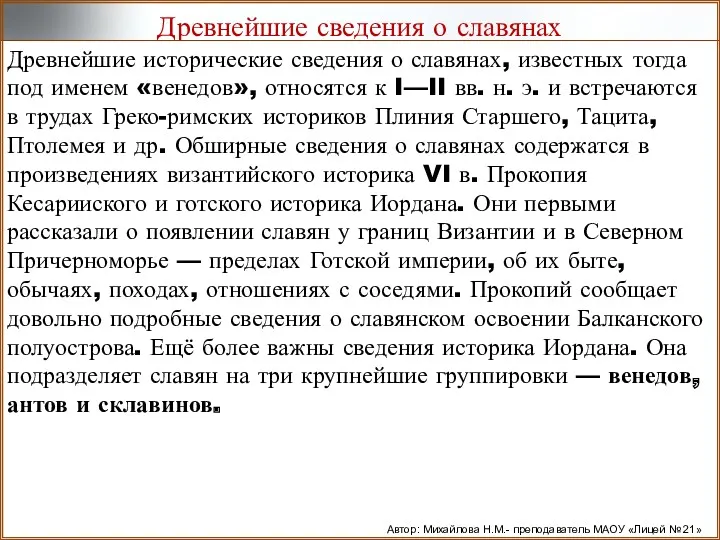 Древнейшие сведения о славянах Древнейшие исторические сведения о славянах, известных