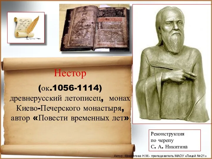 Нестор (ок.1056-1114) древнерусский летописец, монах Киево-Печерского монастыря, автор «Повести временных