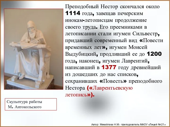 Преподобный Нестор скончался около 1114 года, завещав печерским инокам-летописцам продолжение