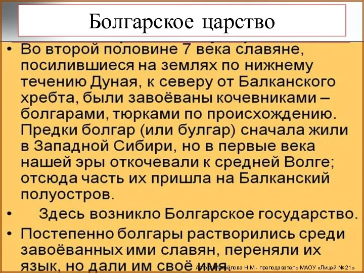 Болгарское царство Автор: Михайлова Н.М.- преподаватель МАОУ «Лицей № 21»