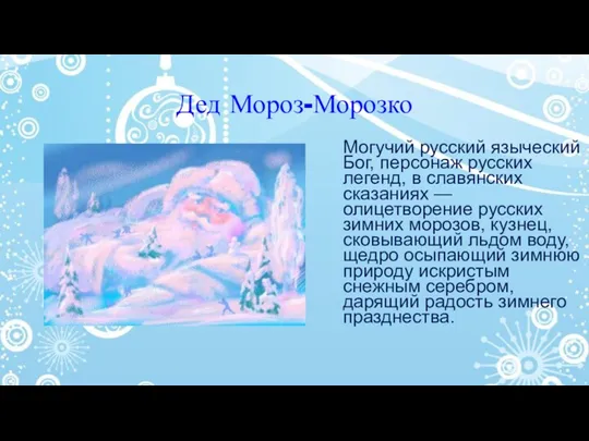 Дед Мороз-Морозко Могучий русский языческий Бог, персонаж русских легенд, в