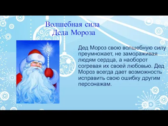 Волшебная сила Деда Мороза Дед Мороз свою волшебную силу преумножает, не замораживая людям