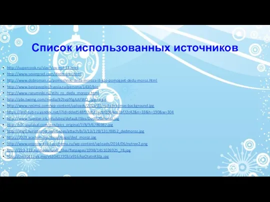 http://supercook.ru/slav/slov-mif-13.html http://www.severgrad.com/dedmoroz.html http://www.dobroman.ru/pomoshniki-deda-moroza-ili-kto-pomogaet-dedu-moroz.html http://www.bestpeopleofrussia.ru/persona/1430/bio http://www.razumniki.ru/stihi_ro_deda_moroza.html http://pbs.twimg.com/media/B2tvplYIgAAFWQ_.jpg:large http://www.resimsi.com/wp-content/uploads/2015/07/red-christmas-background.jpg https://im0-tub-ru.yandex.net/i?id=dded548f97eb37edbfb964eb1bf72c42&n=33&h=190&w=304 http://www.hcenter-irk.info/sites/default/files/Ded%20moroz.jpg http://s00.yaplakal.com/pics/pics_original/7/8/9/6786987.jpg