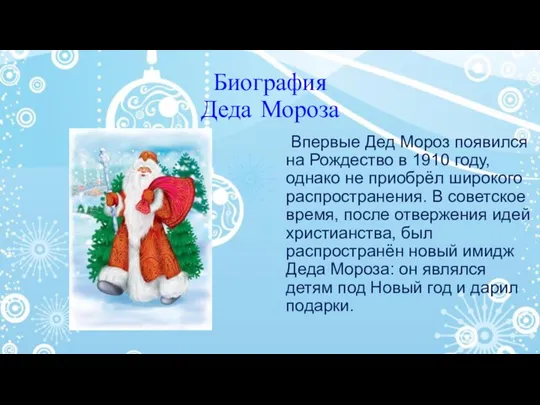 Биография Деда Мороза Впервые Дед Мороз появился на Рождество в