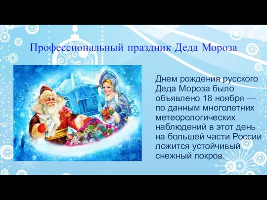 Профессиональный праздник Деда Мороза Днем рождения русского Деда Мороза было
