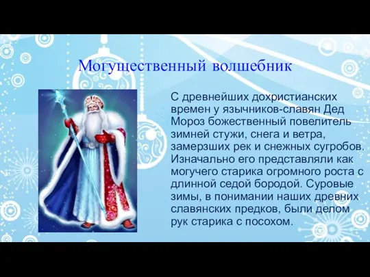 Могущественный волшебник С древнейших дохристианских времен у язычников-славян Дед Мороз
