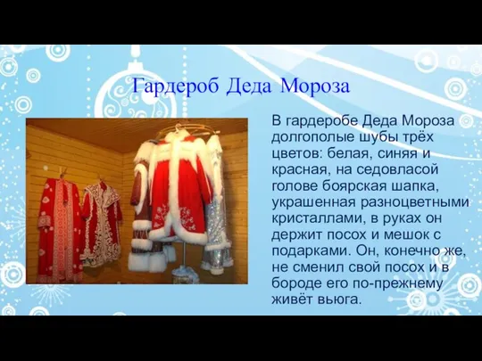 Гардероб Деда Мороза В гардеробе Деда Мороза долгополые шубы трёх цветов: белая, синяя