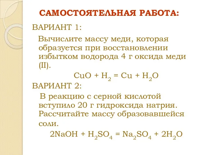 САМОСТОЯТЕЛЬНАЯ РАБОТА: ВАРИАНТ 1: Вычислите массу меди, которая образуется при