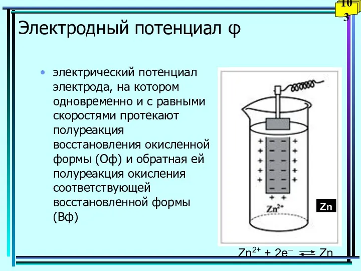 Электродный потенциал φ электрический потенциал электрода, на котором одновременно и